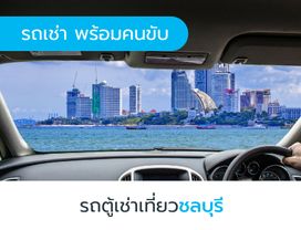 เช่ารถตู้วีไอพี 10 ชั่วโมง เที่ยวชลบุรี พร้อมคนขับ 