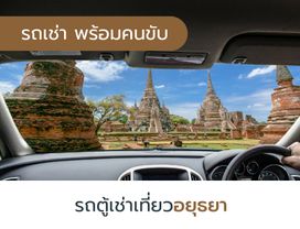 เช่ารถตู้วีไอพี 10 ชั่วโมง เที่ยวอยุธยา พร้อมคนขับ 