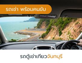 เช่ารถตู้วีไอพี เที่ยวจันทบุรี 1 วัน พร้อมคนขับ