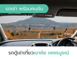 เช่ารถตู้วีไอพี เที่ยวเขาค้อ 1 วัน พร้อมคนขับ