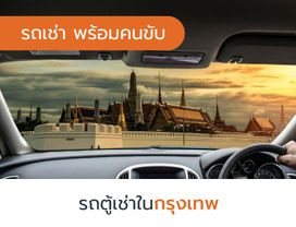 เช่ารถตู้วีไอพี 10 ชั่วโมง ในกรุงเทพ พร้อมคนขับ