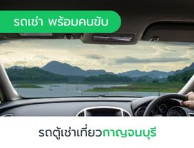 เช่ารถตู้วีไอพี 12 ชั่วโมง เที่ยวกาญจนบุรี พร้อมคนขับ 