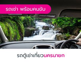 เช่ารถตู้วีไอพี 10 ชั่วโมง เที่ยวนครนายก พร้อมคนขับ