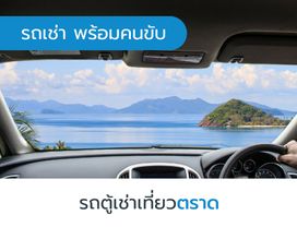 เช่ารถตู้วีไอพี เที่ยวตราด 1 วัน พร้อมคนขับ